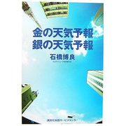 金の天気予報 銀の天気予報 [単行本]