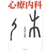 心療内科 [単行本]