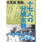 十七人の分校生徒〈下〉 [単行本]