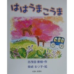 ははうま こうま(読書ルネッサンス21・童話シリーズ〈1〉) [単行本]