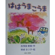 ははうま こうま(読書ルネッサンス21・童話シリーズ〈1〉) [単行本]