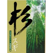 木の文化　1　杉(日本の原点シリーズ) [ムックその他]