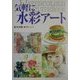 気軽に水彩アート(入門シリーズ) [全集叢書]