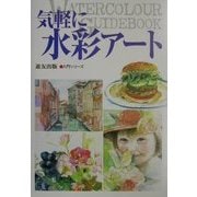 気軽に水彩アート(入門シリーズ) [全集叢書]