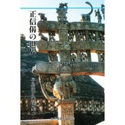 正信偈の世界 [全集叢書]