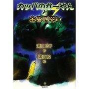 カッパのかーやんと金色の災い [単行本]