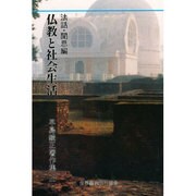 仏教と社会生活 [全集叢書]