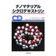 ナノマテリアル・シクロデキストリン [単行本]