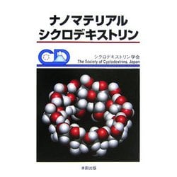 ナノマテリアル・シクロデキストリン [単行本]