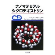 ナノマテリアル・シクロデキストリン [単行本]