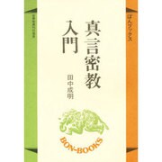 真言密教入門（ぼんブックス 35） [単行本]