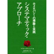 ホメオパシーの理論と実践システマティック・アプローチ [単行本]