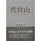 「代官山」―ステキな街づくり進行中 [単行本]