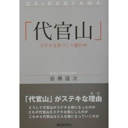 「代官山」―ステキな街づくり進行中 [単行本]