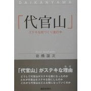 「代官山」―ステキな街づくり進行中 [単行本]