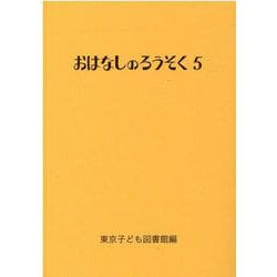 おはなしのろうそく〈5〉 [文庫]