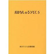 おはなしのろうそく〈5〉 [文庫]