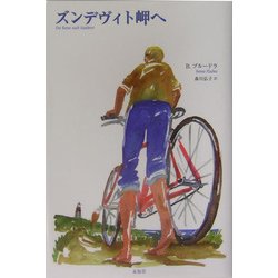 ズンデヴィト岬へ [単行本]