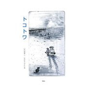 トコトワ [単行本]
