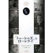 「トゥーレの王」とローレライ [単行本]