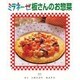 ミラネーゼ板さんのお惣菜 [単行本]
