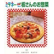 ミラネーゼ板さんのお惣菜 [単行本]