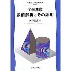 工学基礎数値解析とその応用(新・工科系の数学) [全集叢書]