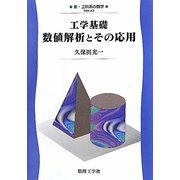 工学基礎数値解析とその応用(新・工科系の数学) [全集叢書]