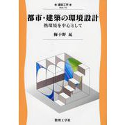 都市・建築の環境設計－熱環境を中心として(建築工学<10>) [全集叢書]