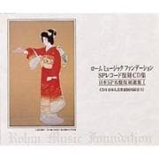 ロームミュージックファンデーションSPレコード復刻CD集日本