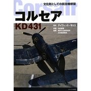 コルセアKD431―文化財としての航空機修復 [単行本]
