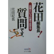 花田編集長!質問です。―出版という仕事で生きる [単行本]