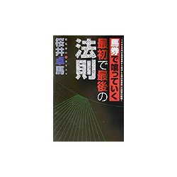 馬券で喰っていく最初で最後の法則 [単行本]