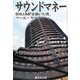 サウンドマネー―BISとIMFを築いた男、ペール・ヤコブソン [単行本]