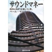 サウンドマネー―BISとIMFを築いた男、ペール・ヤコブソン [単行本]