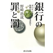 銀行の罪と罰―ガバナンスと規制のバランスを求めて [単行本]
