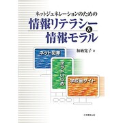 ネットジェネレーションのための情報リテラシー&情報モラル－ネット犯罪・ネットいじめ・学校裏サイト [単行本]
