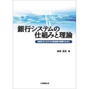銀行システムの仕組みと理論－地域を支える中小企業金融の理解のために [単行本]