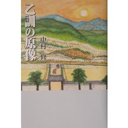 乙訓の原像 [単行本]
