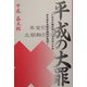 平成の大罪―いまだに尾を引くバブルのツケを手を変え品変え国民が負担! [単行本]