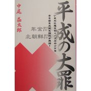 平成の大罪―いまだに尾を引くバブルのツケを手を変え品変え国民が負担! [単行本]