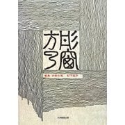 歌集 方形の窓(龍叢書) [全集叢書]