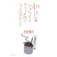 翻訳家じゃなくてカレー屋になるはずだった [単行本]