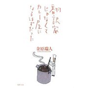 翻訳家じゃなくてカレー屋になるはずだった [単行本]