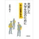 充実した大学生活のために－先人の智恵に学ぶ [単行本]