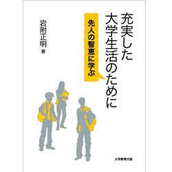 充実した大学生活のために－先人の智恵に学ぶ [単行本]