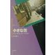 小さな花(現代ウィーン・ミステリー・シリーズ) [単行本]