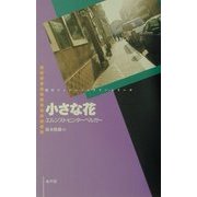 小さな花(現代ウィーン・ミステリー・シリーズ) [単行本]