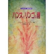 ハンスとリンゴの種(シュタイナー教育文庫) [単行本]