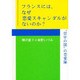 フランスには、なぜ恋愛スキャンダルがないのか?―"哲学の国"の恋愛論 [単行本]